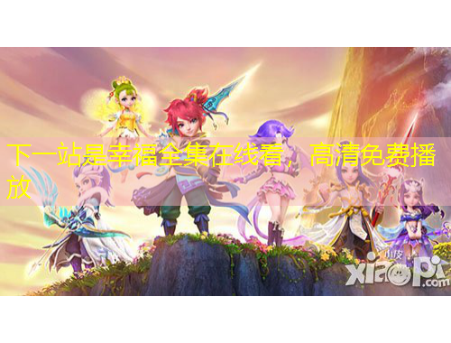 下一站是幸福全集在線看，高清免費(fèi)播放