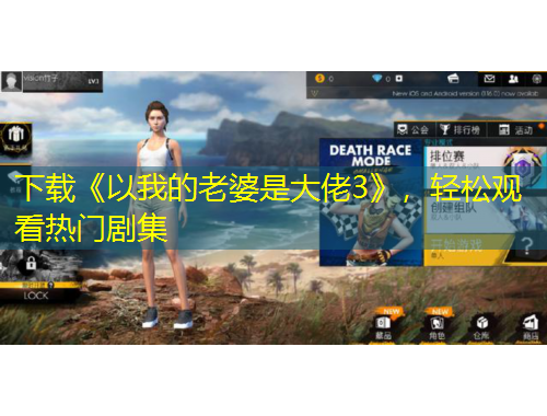 下載《以我的老婆是大佬3》，輕松觀看熱門劇集