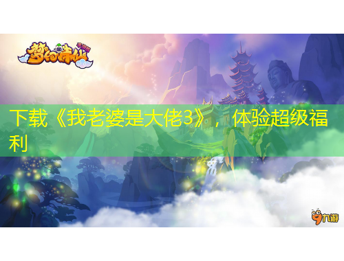 下載《我老婆是大佬3》，體驗超級福利