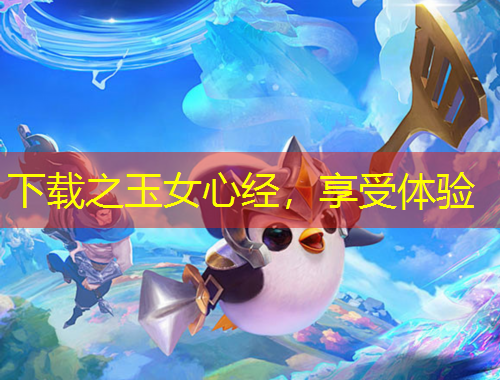 下載之玉女心經，享受體驗