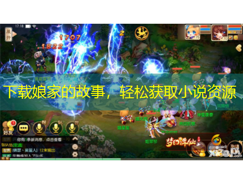 下載娘家的故事，輕松獲取小說資源