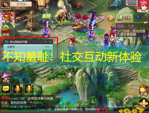 不知羞恥：社交互動新體驗