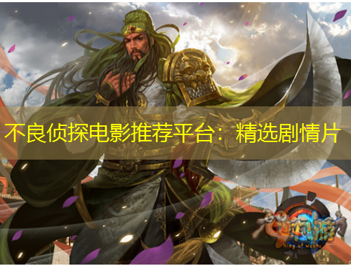 不良偵探電影推薦平臺(tái)：精選劇情片