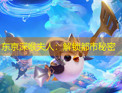 東京深喉夫人：解鎖都市秘密