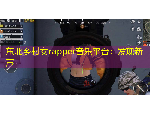 東北鄉(xiāng)村女rapper音樂平臺(tái)：發(fā)現(xiàn)新聲