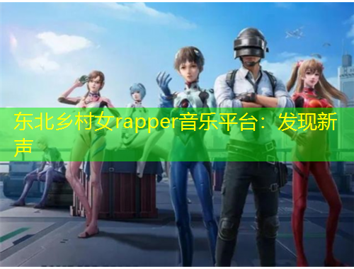 東北鄉(xiāng)村女rapper音樂平臺(tái)：發(fā)現(xiàn)新聲