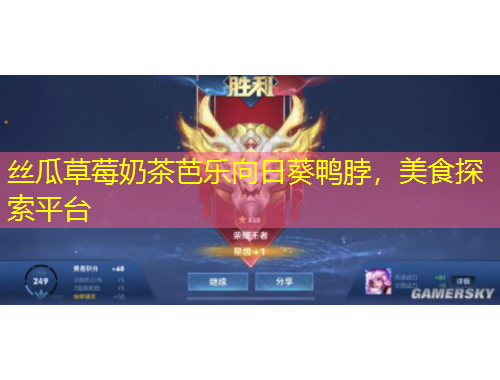 絲瓜草莓奶茶芭樂向日葵鴨脖，美食探索平臺
