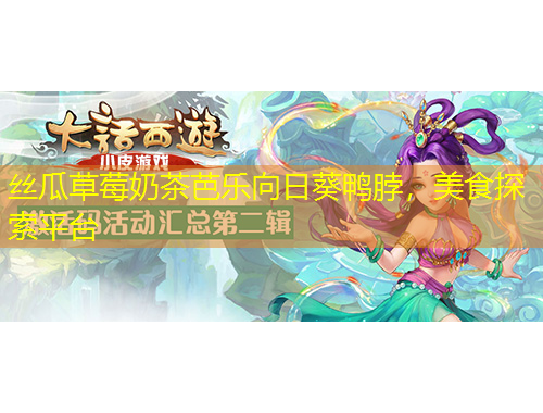絲瓜草莓奶茶芭樂向日葵鴨脖，美食探索平臺