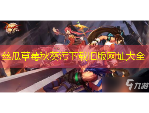 絲瓜草莓秋葵污下載舊版網(wǎng)址大全