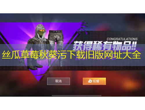 絲瓜草莓秋葵污下載舊版網(wǎng)址大全