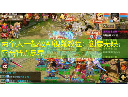 兩個人一起做AJ視頻教程：創(chuàng)意無限，平臺特點盡顯