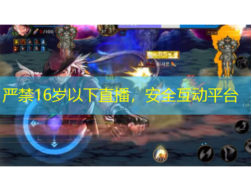 嚴禁16歲以下直播，安全互動平臺