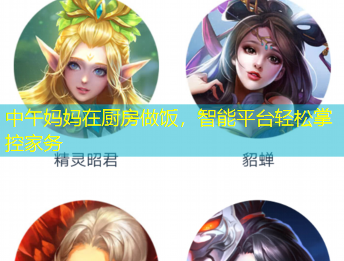 中午媽媽在廚房做飯，智能平臺輕松掌控家務