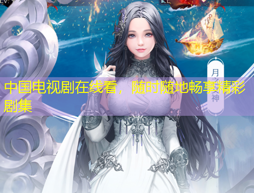 中國電視劇在線看，隨時隨地暢享精彩劇集