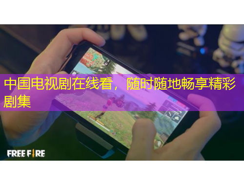 中國電視劇在線看，隨時隨地暢享精彩劇集