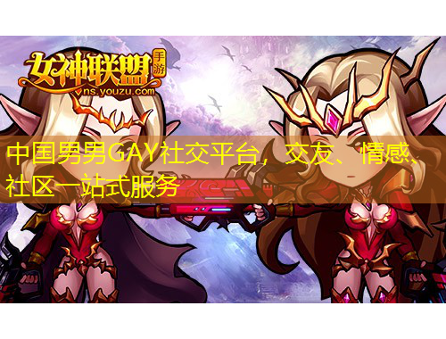中國(guó)男男GAY社交平臺(tái)，交友、情感、社區(qū)一站式服務(wù)