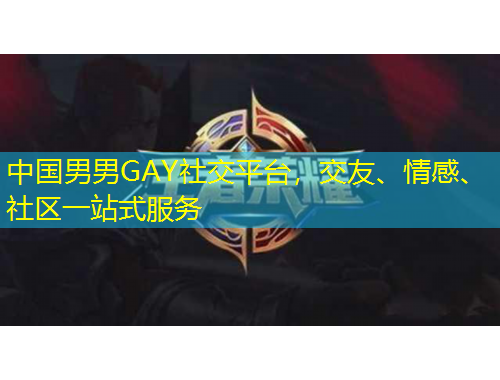 中國男男GAY社交平臺，交友、情感、社區(qū)一站式服務(wù)