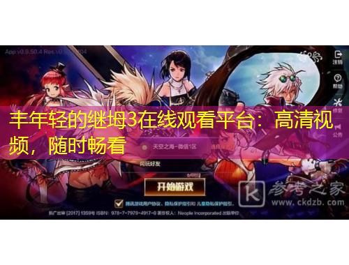 豐年輕的繼坶3在線觀看平臺(tái)：高清視頻，隨時(shí)暢看