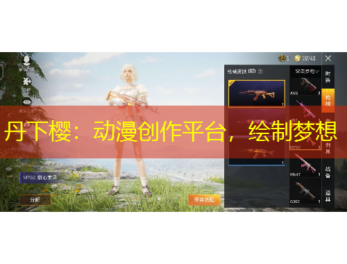 丹下櫻：動(dòng)漫創(chuàng)作平臺(tái)，繪制夢(mèng)想