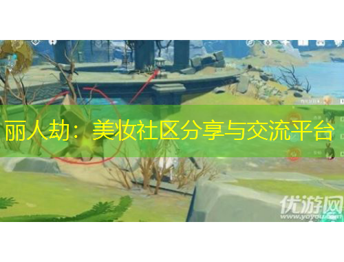 麗人劫：美妝社區(qū)分享與交流平臺(tái)