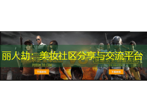 麗人劫：美妝社區(qū)分享與交流平臺(tái)