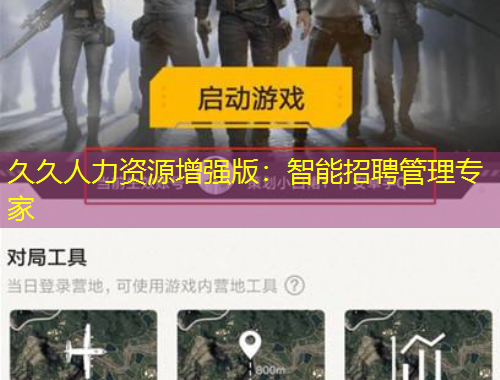 久久人力資源增強(qiáng)版：智能招聘管理專家