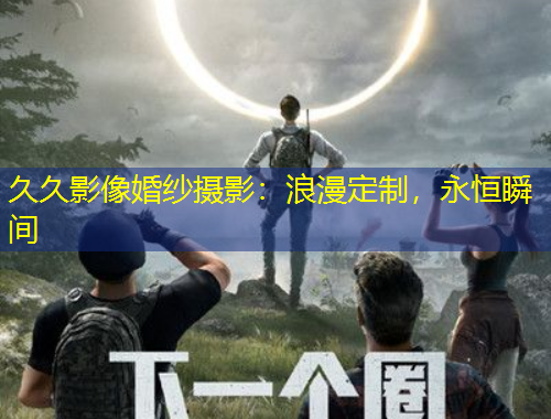 久久影像婚紗攝影：浪漫定制，永恒瞬間