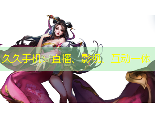 久久手機(jī)：直播、影視、互動(dòng)一體