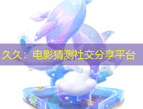 久久：電影猜測(cè)社交分享平臺(tái)