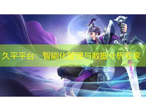 久平平臺(tái)：智能化管理與數(shù)據(jù)分析專家