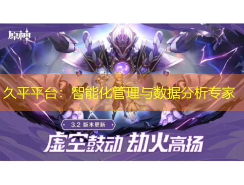 久平平臺(tái)：智能化管理與數(shù)據(jù)分析專家
