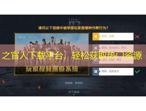 之官人下載平臺，輕松獲取熱門資源