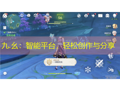 九.幺：智能平臺(tái)，輕松創(chuàng)作與分享