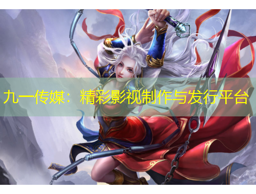 九一傳媒：精彩影視制作與發(fā)行平臺
