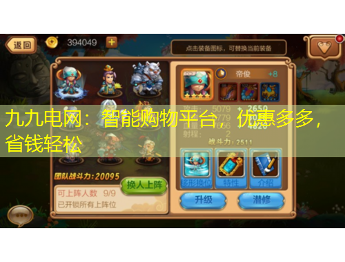 九九電網(wǎng)：智能購(gòu)物平臺(tái)，優(yōu)惠多多，省錢輕松