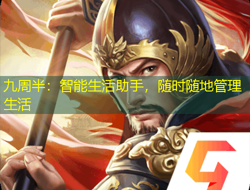 九周半：智能生活助手，隨時隨地管理生活