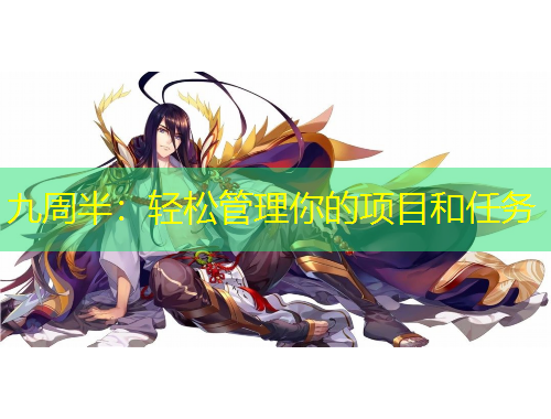 九周半：輕松管理你的項目和任務