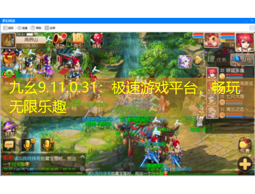 九幺9.11.0.31：極速游戲平臺，暢玩無限樂趣