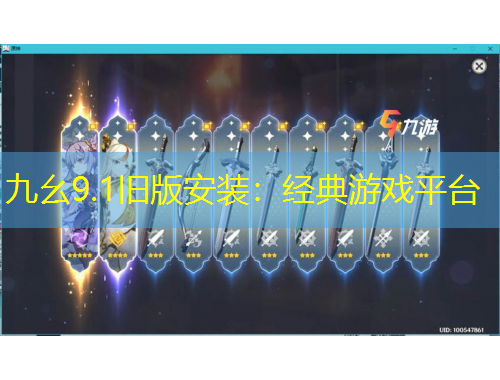 九幺9.1舊版安裝：經(jīng)典游戲平臺