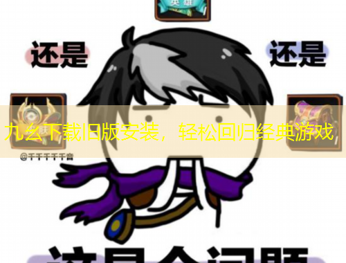九幺下載舊版安裝，輕松回歸經(jīng)典游戲