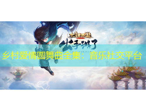 鄉(xiāng)村愛(ài)情圓舞曲全集：音樂(lè)社交平臺(tái)
