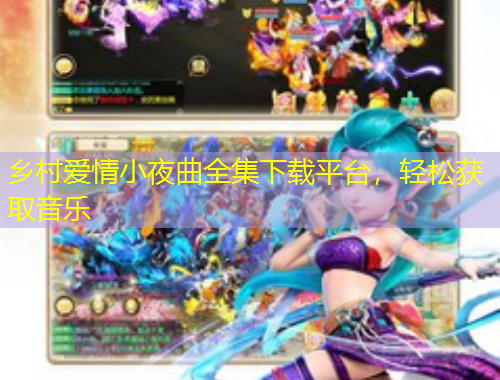 鄉(xiāng)村愛情小夜曲全集下載平臺，輕松獲取音樂