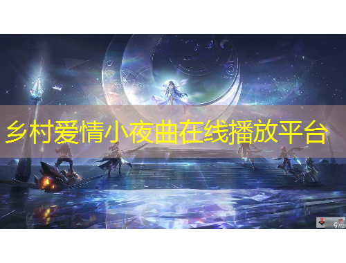 鄉(xiāng)村愛情小夜曲在線播放平臺
