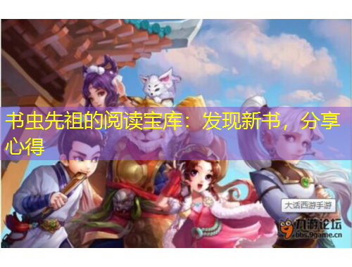 書蟲先祖的閱讀寶庫：發(fā)現(xiàn)新書，分享心得