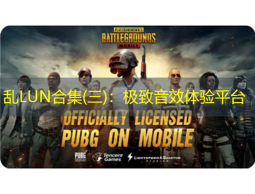 亂LUN合集(三)：極致音效體驗(yàn)平臺