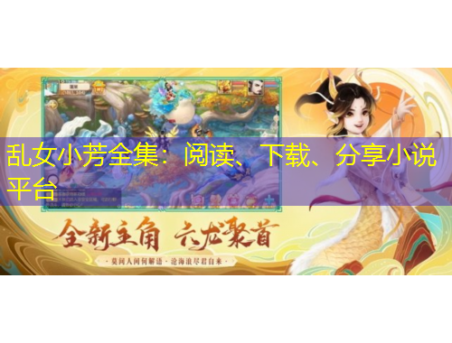 亂女小芳全集：閱讀、下載、分享小說平臺(tái)