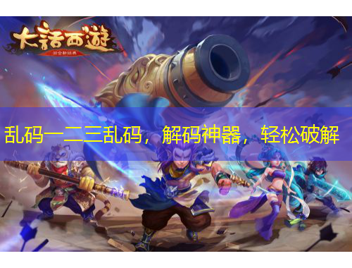 亂碼一二三亂碼，解碼神器，輕松破解