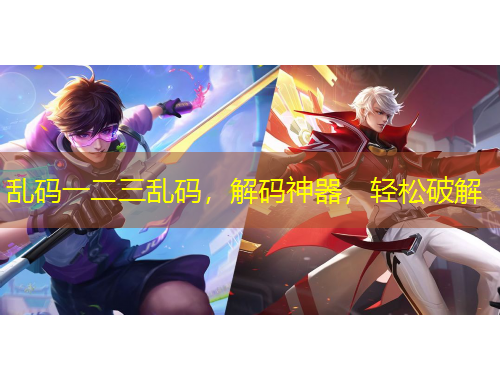 亂碼一二三亂碼，解碼神器，輕松破解