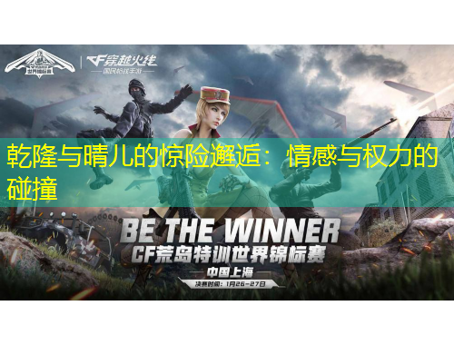 乾隆與晴兒的驚險邂逅：情感與權(quán)力的碰撞