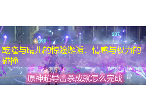 乾隆與晴兒的驚險邂逅：情感與權(quán)力的碰撞